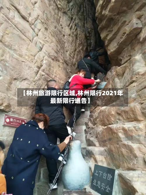 【林州旅游限行区域,林州限行2021年最新限行通告】-第2张图片