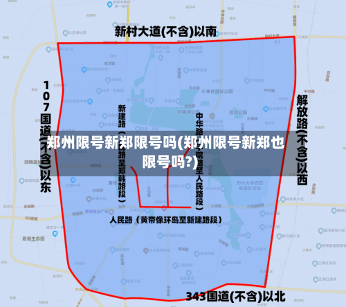 郑州限号新郑限号吗(郑州限号新郑也限号吗?)