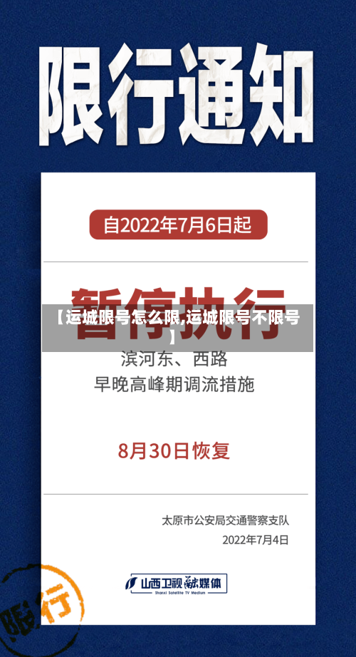 【运城限号怎么限,运城限号不限号】