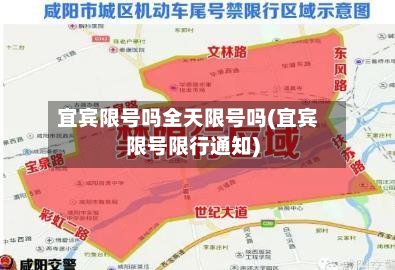 宜宾限号吗全天限号吗(宜宾限号限行通知)