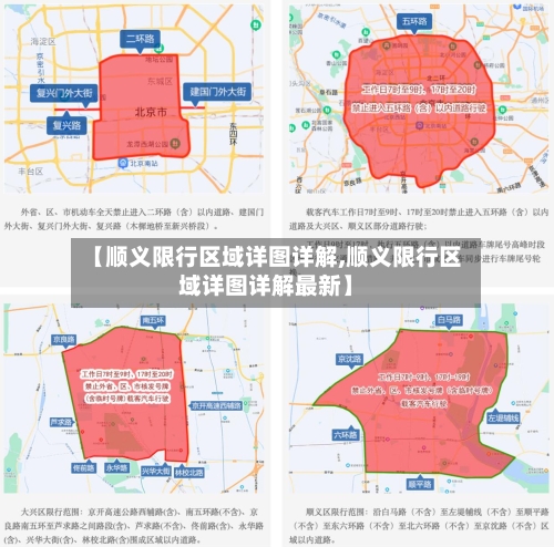【顺义限行区域详图详解,顺义限行区域详图详解最新】