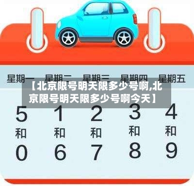 【北京限号明天限多少号啊,北京限号明天限多少号啊今天】