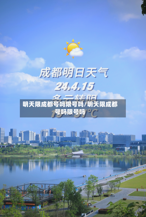 明天限成都号吗限号吗/明天限成都号吗限号吗