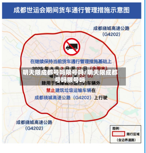明天限成都号吗限号吗/明天限成都号吗限号吗-第3张图片