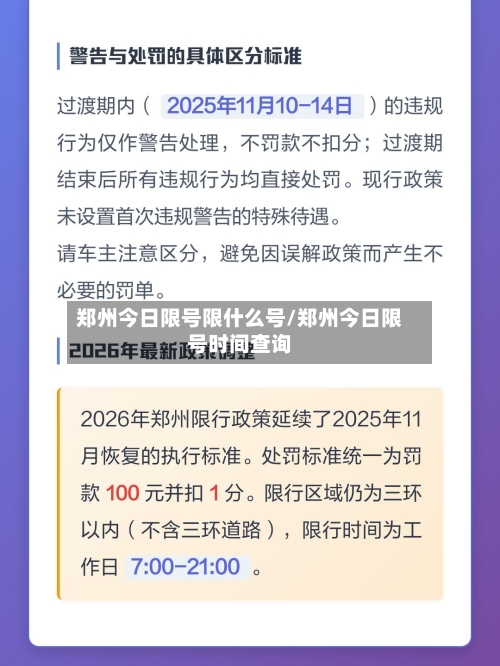 郑州今日限号限什么号/郑州今日限号时间查询-第3张图片