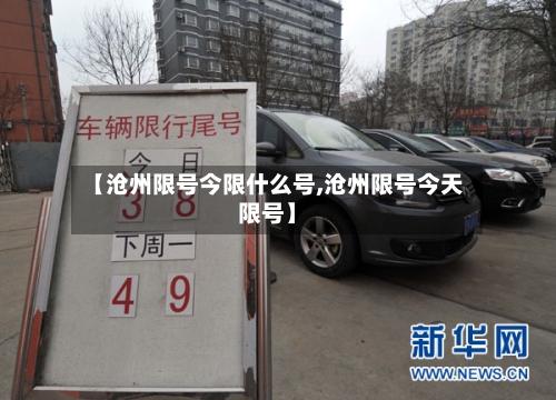 【沧州限号今限什么号,沧州限号今天限号】-第2张图片