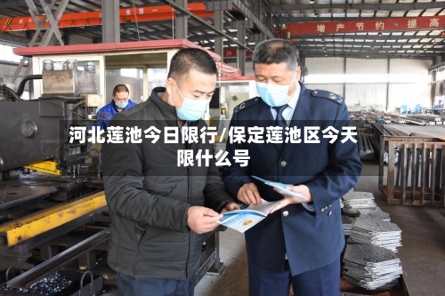 河北莲池今日限行/保定莲池区今天限什么号