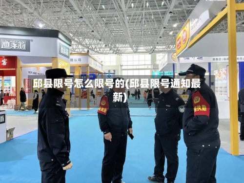 邱县限号怎么限号的(邱县限号通知最新)-第2张图片