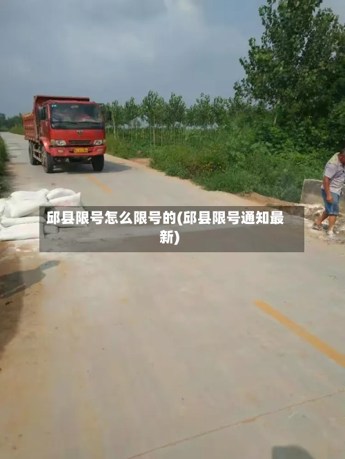 邱县限号怎么限号的(邱县限号通知最新)-第3张图片
