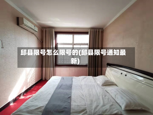 邱县限号怎么限号的(邱县限号通知最新)