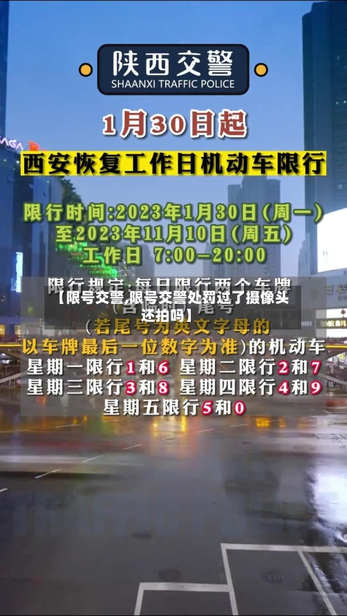 【限号交警,限号交警处罚过了摄像头还拍吗】