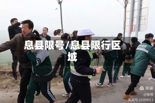 息县限号/息县限行区域-第2张图片