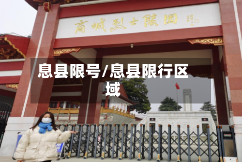 息县限号/息县限行区域-第3张图片