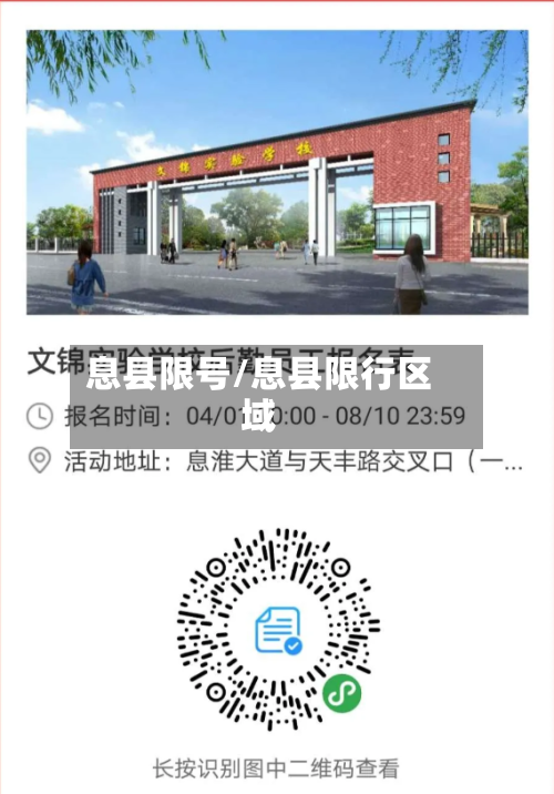 息县限号/息县限行区域