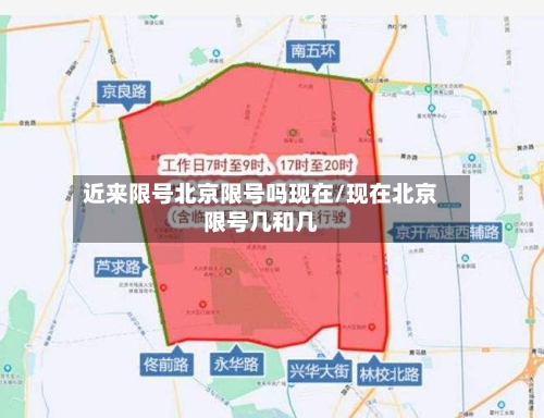 近来限号北京限号吗现在/现在北京限号几和几