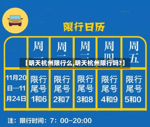 【明天杭州限行么,明天杭州限行吗?】
