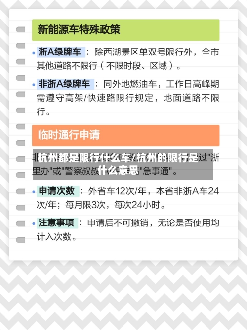 杭州都是限行什么车/杭州的限行是什么意思