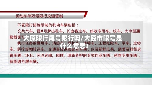 大原限行尾号限行吗/大原市限号是什么意思?