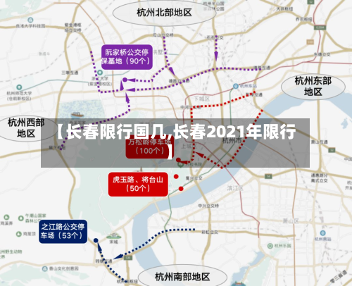 【长春限行国几,长春2021年限行】-第2张图片