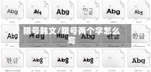 限号韩文/限号两个字怎么写-第2张图片