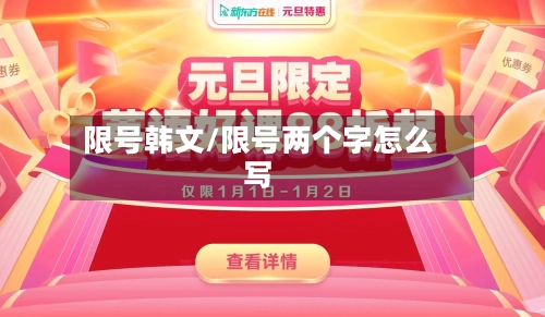 限号韩文/限号两个字怎么写