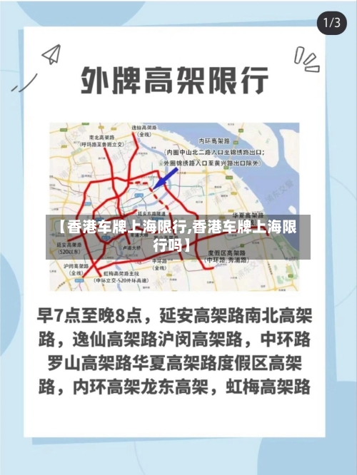 【香港车牌上海限行,香港车牌上海限行吗】-第2张图片