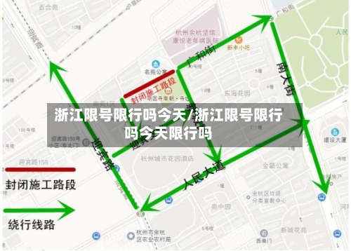 浙江限号限行吗今天/浙江限号限行吗今天限行吗