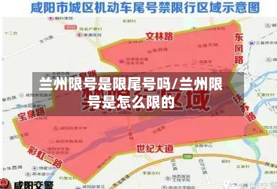 兰州限号是限尾号吗/兰州限号是怎么限的