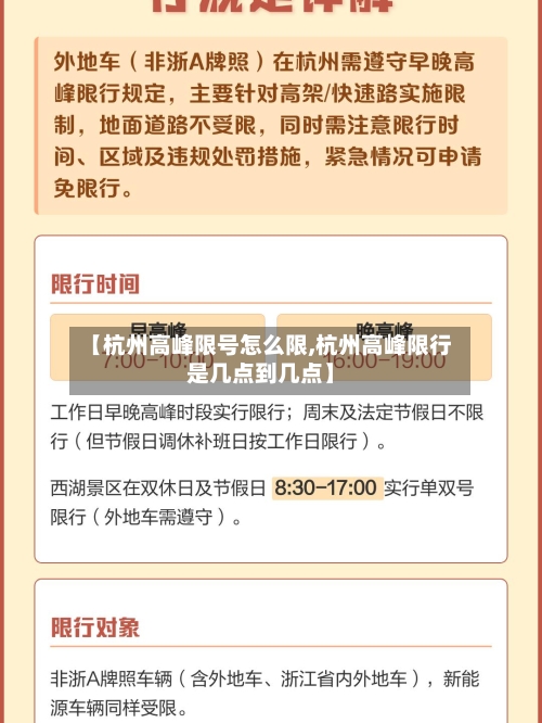 【杭州高峰限号怎么限,杭州高峰限行是几点到几点】-第3张图片