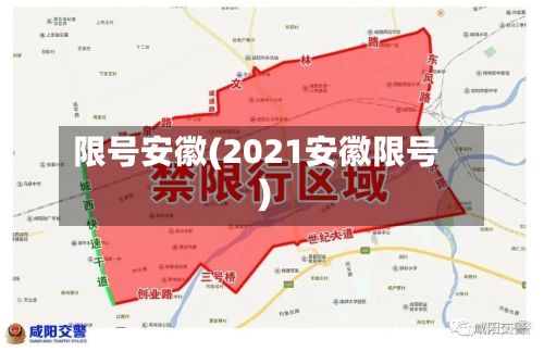 限号安徽(2021安徽限号)-第2张图片