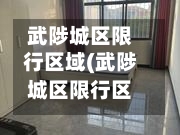 武陟城区限行区域(武陟城区限行区域图)