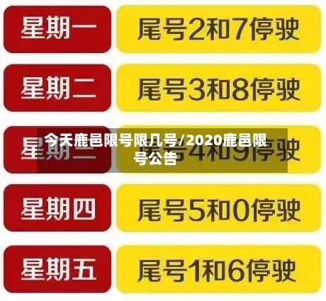 今天鹿邑限号限几号/2020鹿邑限号公告