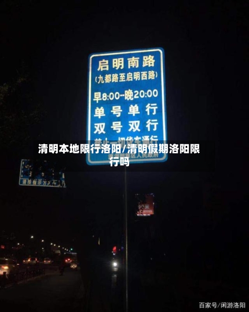 清明本地限行洛阳/清明假期洛阳限行吗