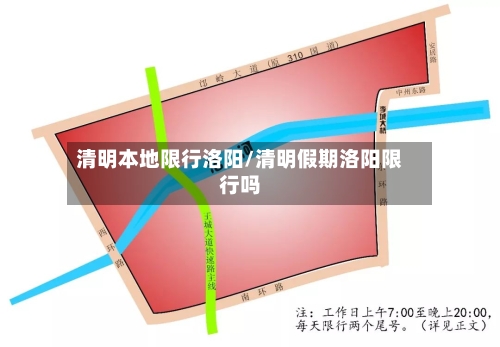 清明本地限行洛阳/清明假期洛阳限行吗-第2张图片