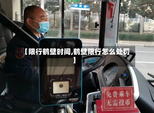 【限行鹤壁时间,鹤壁限行怎么处罚】