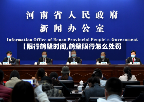 【限行鹤壁时间,鹤壁限行怎么处罚】-第2张图片