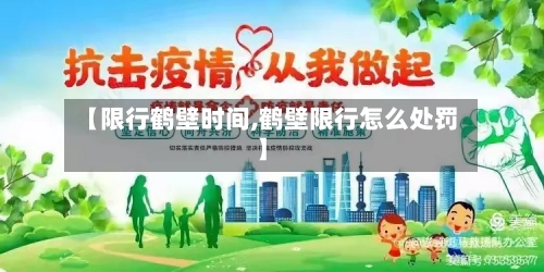 【限行鹤壁时间,鹤壁限行怎么处罚】-第3张图片