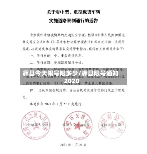 辉县今天限号限多少/辉县限号通知2020-第2张图片