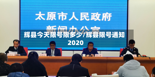 辉县今天限号限多少/辉县限号通知2020