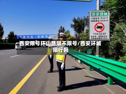 西安限号环山路限不限号/西安环城限行吗-第3张图片