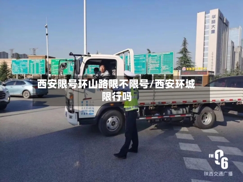 西安限号环山路限不限号/西安环城限行吗