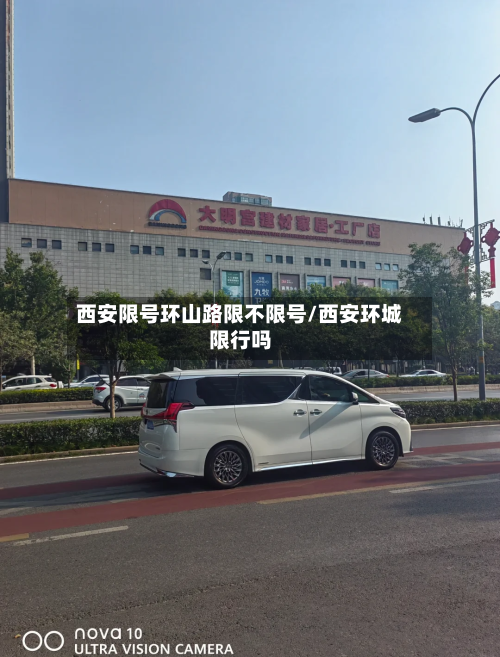 西安限号环山路限不限号/西安环城限行吗-第2张图片