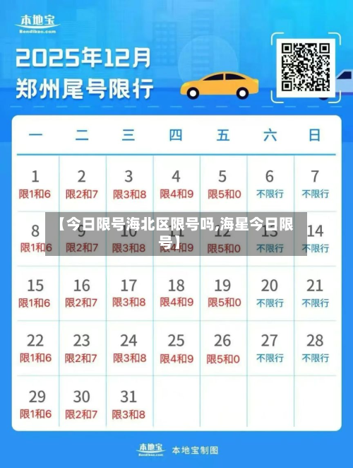 【今日限号海北区限号吗,海星今日限号】-第2张图片