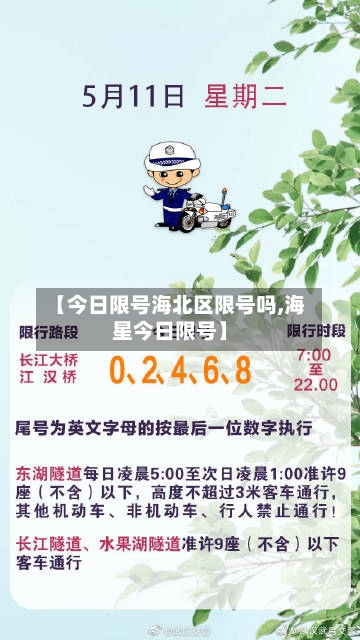 【今日限号海北区限号吗,海星今日限号】