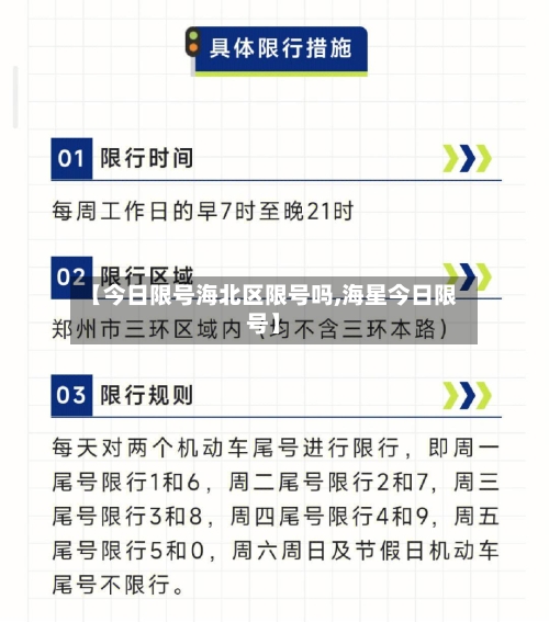【今日限号海北区限号吗,海星今日限号】-第3张图片