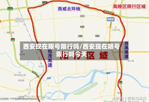 西安现在限号限行吗/西安现在限号限行吗今天-第2张图片