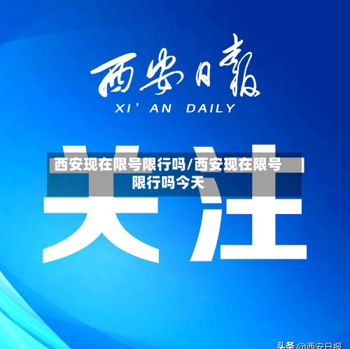 西安现在限号限行吗/西安现在限号限行吗今天-第3张图片