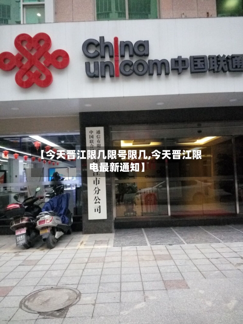 【今天晋江限几限号限几,今天晋江限电最新通知】-第3张图片