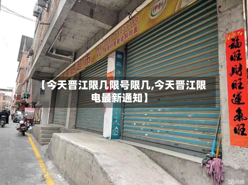 【今天晋江限几限号限几,今天晋江限电最新通知】