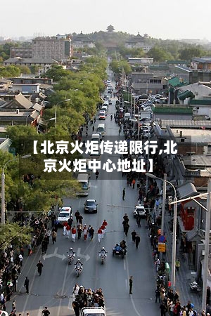 【北京火炬传递限行,北京火炬中心地址】